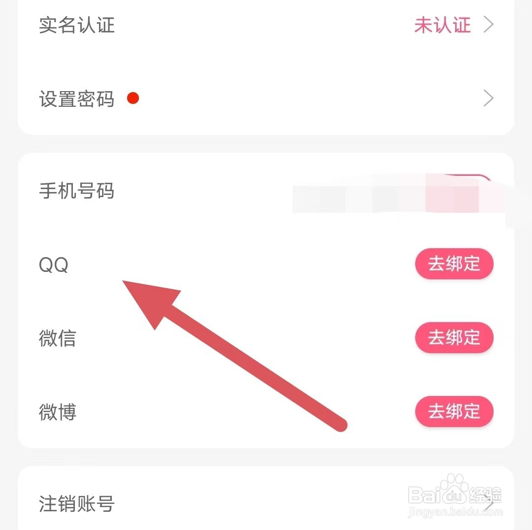 九秀直播如何绑定QQ？