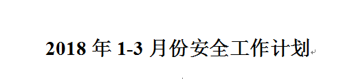 安全工作计划怎么写