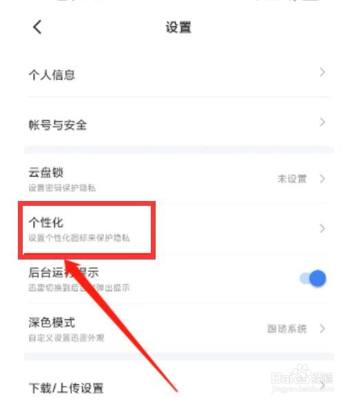 迅雷如何设置个性化图标