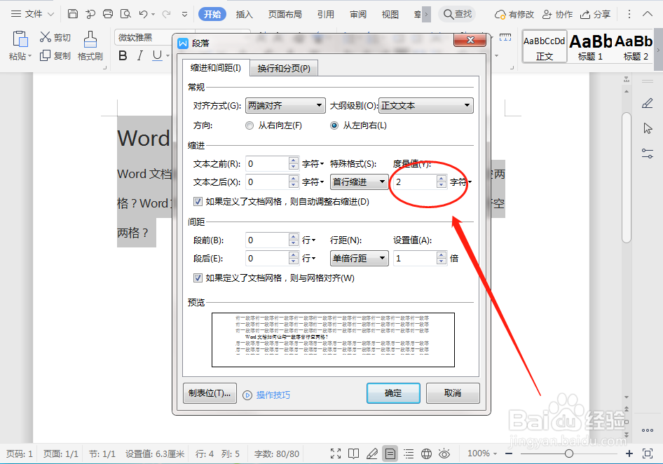 Word文档如何让每一段落首行空两格