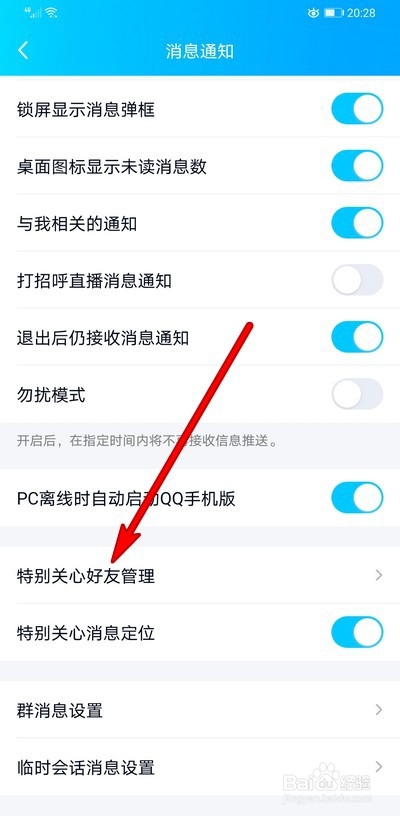 手机qq特别关心好友管理在哪里设置