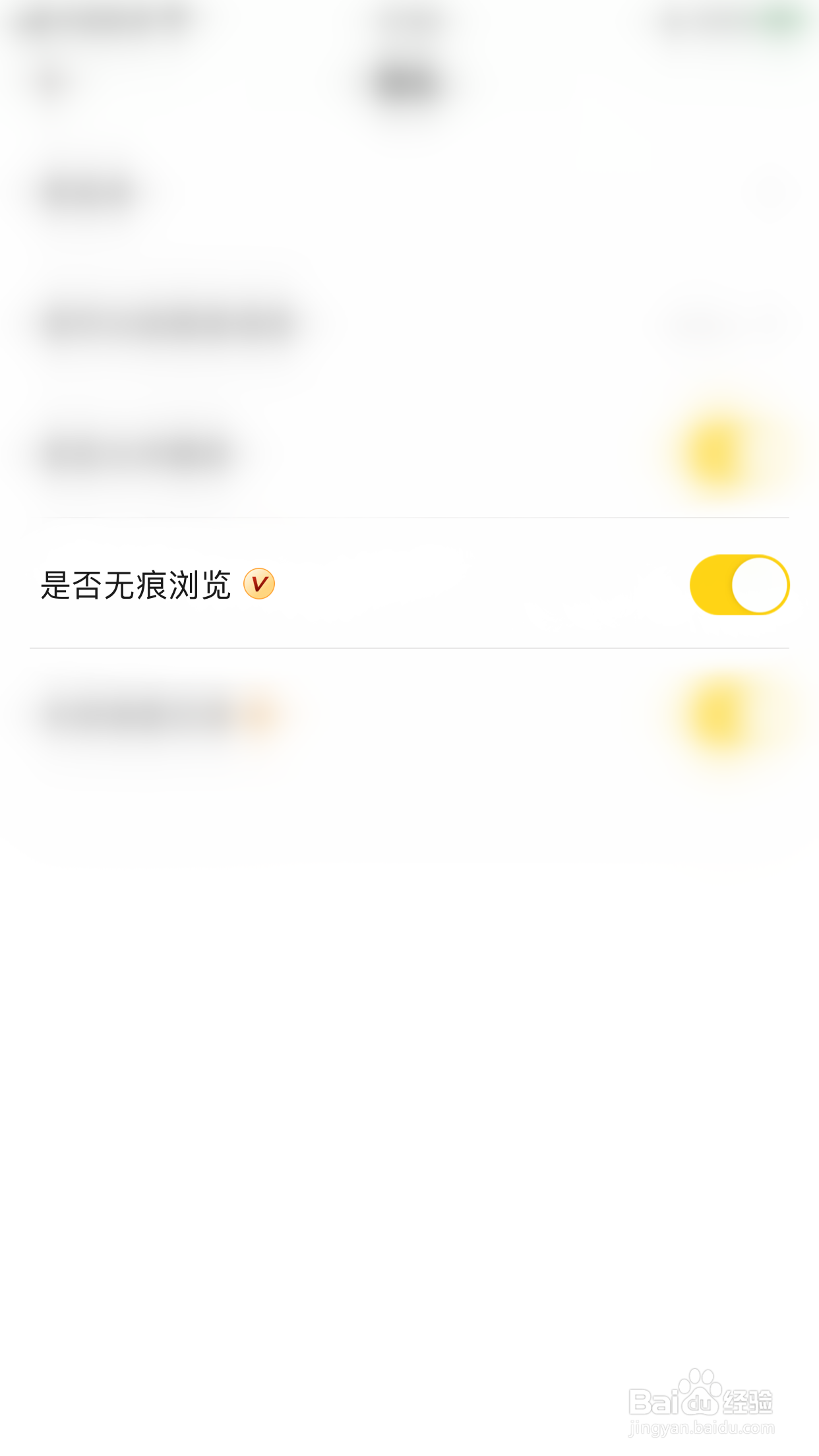 如何启用碰爪是否无痕浏览