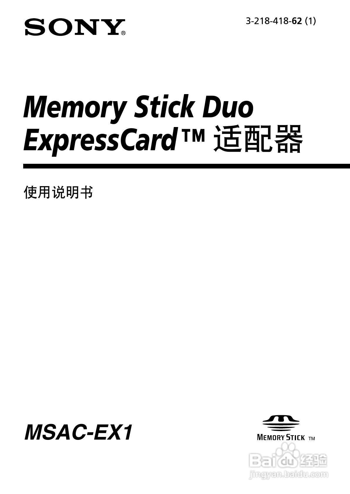 SONY MSAC-EX1适配器使用说明书:[1]