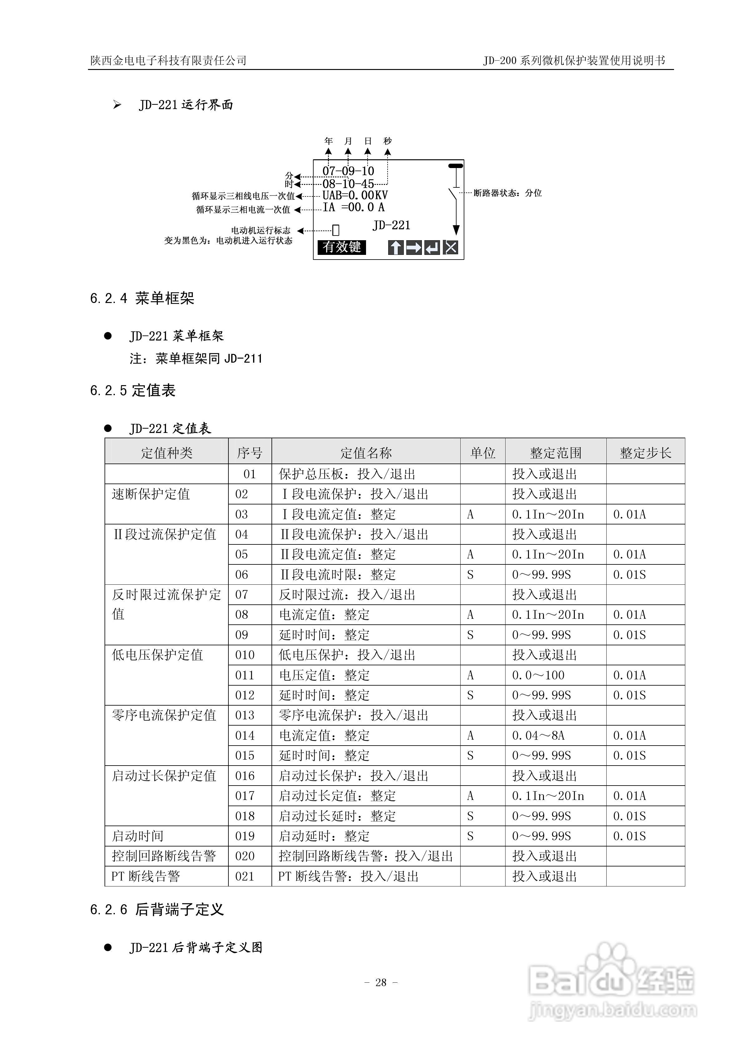 JD-211C微机保护装置使用说明书:[3]