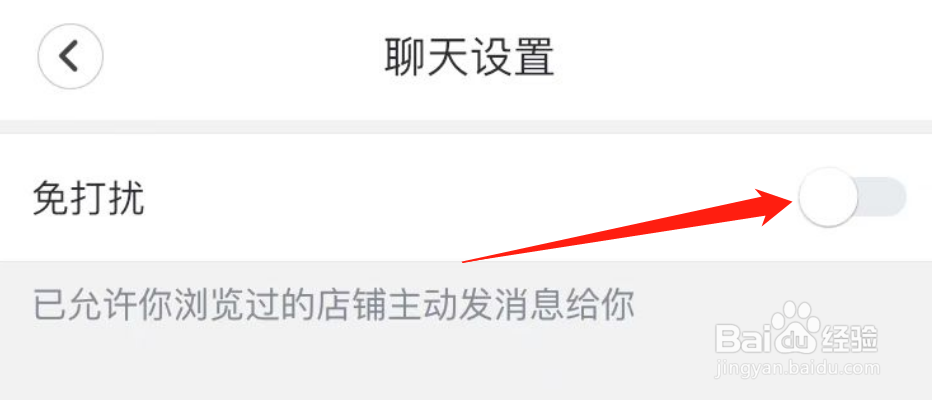 怎么禁止天鹅到家的店铺给自己发消息