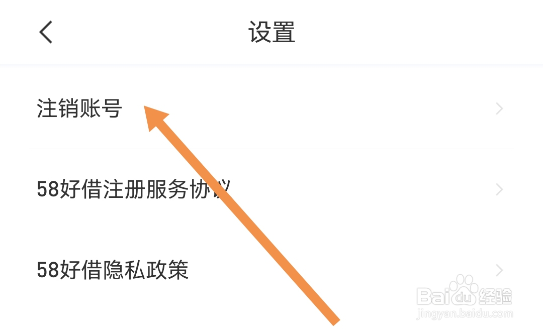 58好借软件如何注销账号