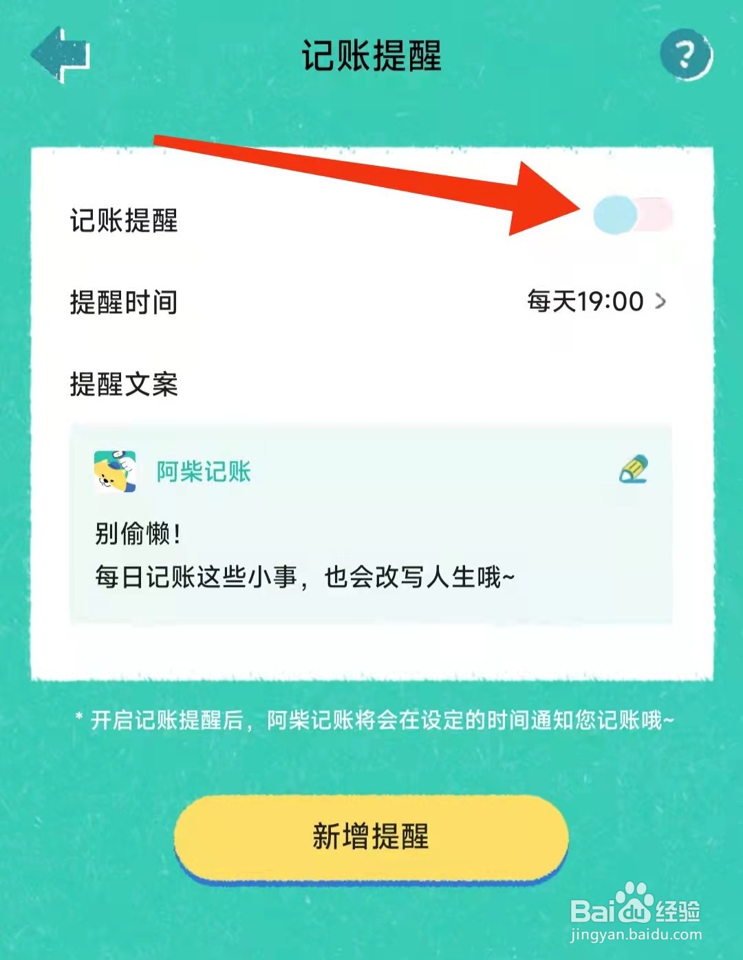 阿柴记账APP怎么设置记账提醒