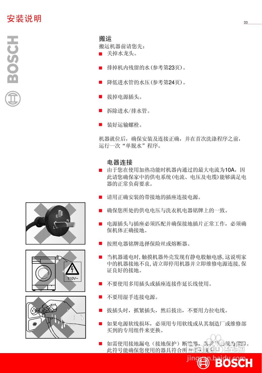 博世XQG45-16260全自动滚筒式洗衣机使用及安装说明书:[4]