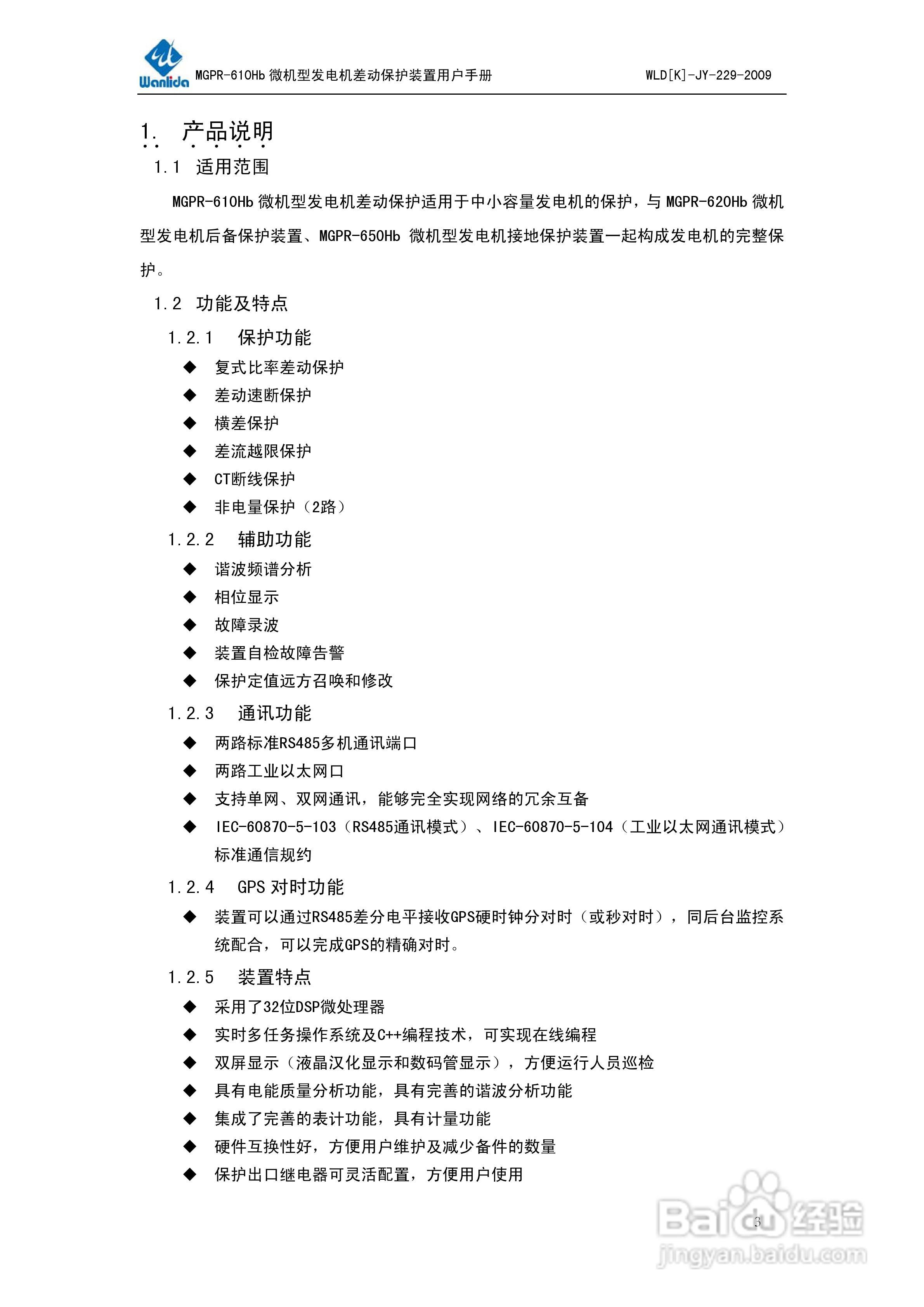 MGPR-610Hb微机型发电机差动保护装置用户手册:[1]