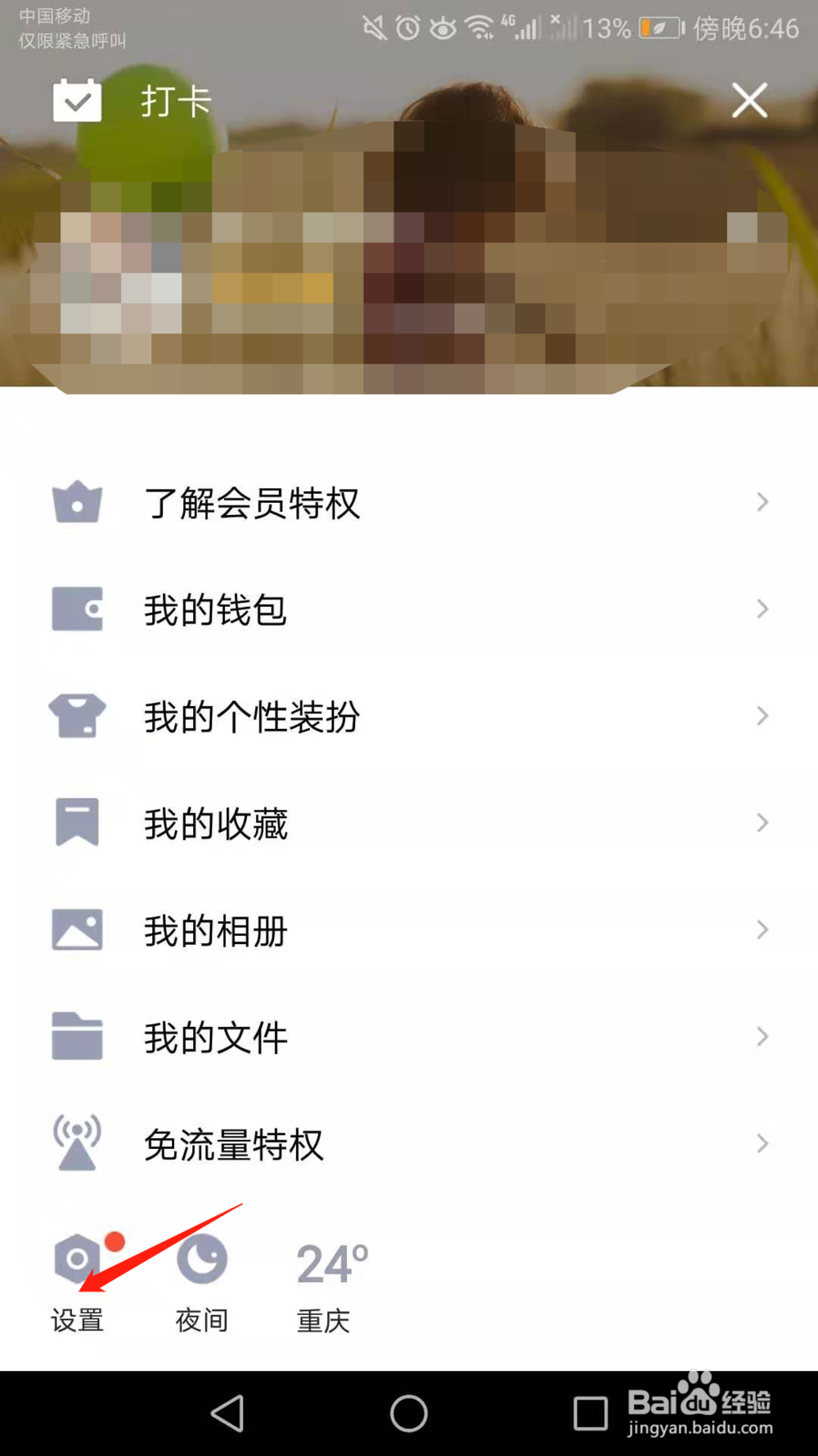 手机QQ怎么禁止他人与我PK连续登录天数