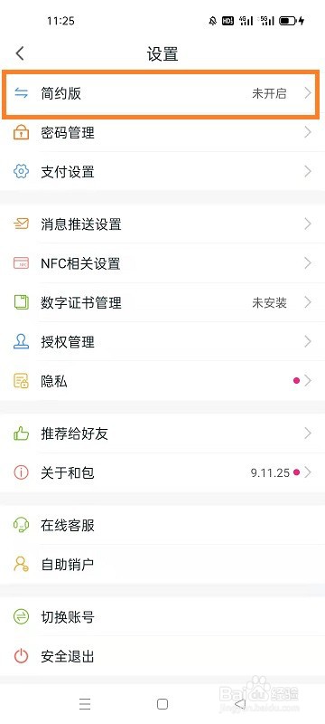 和包如何切换成简约版