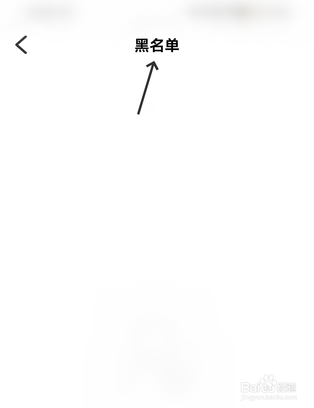 觅伊怎么找到黑名单