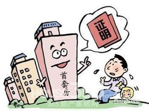哪些情况算首套房