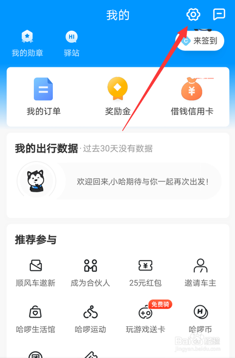 哈啰出行怎么设置公司地址