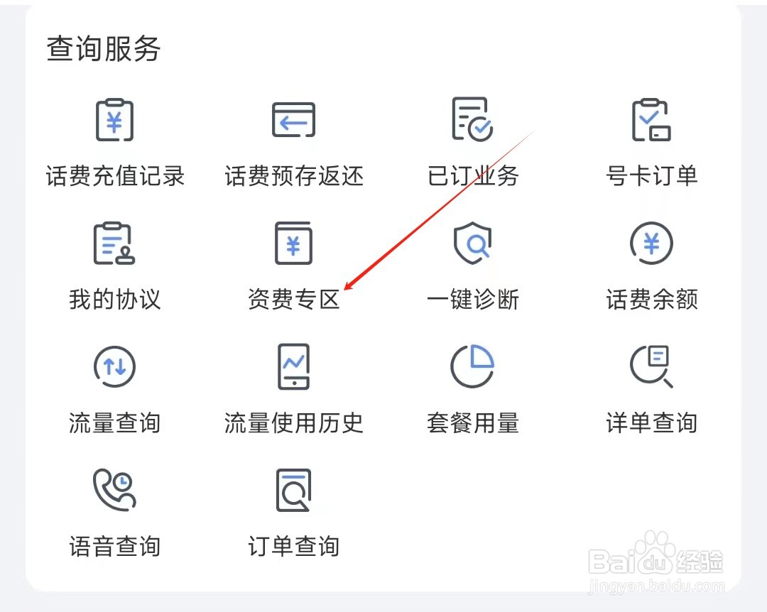 中国电信怎样找到资费专区