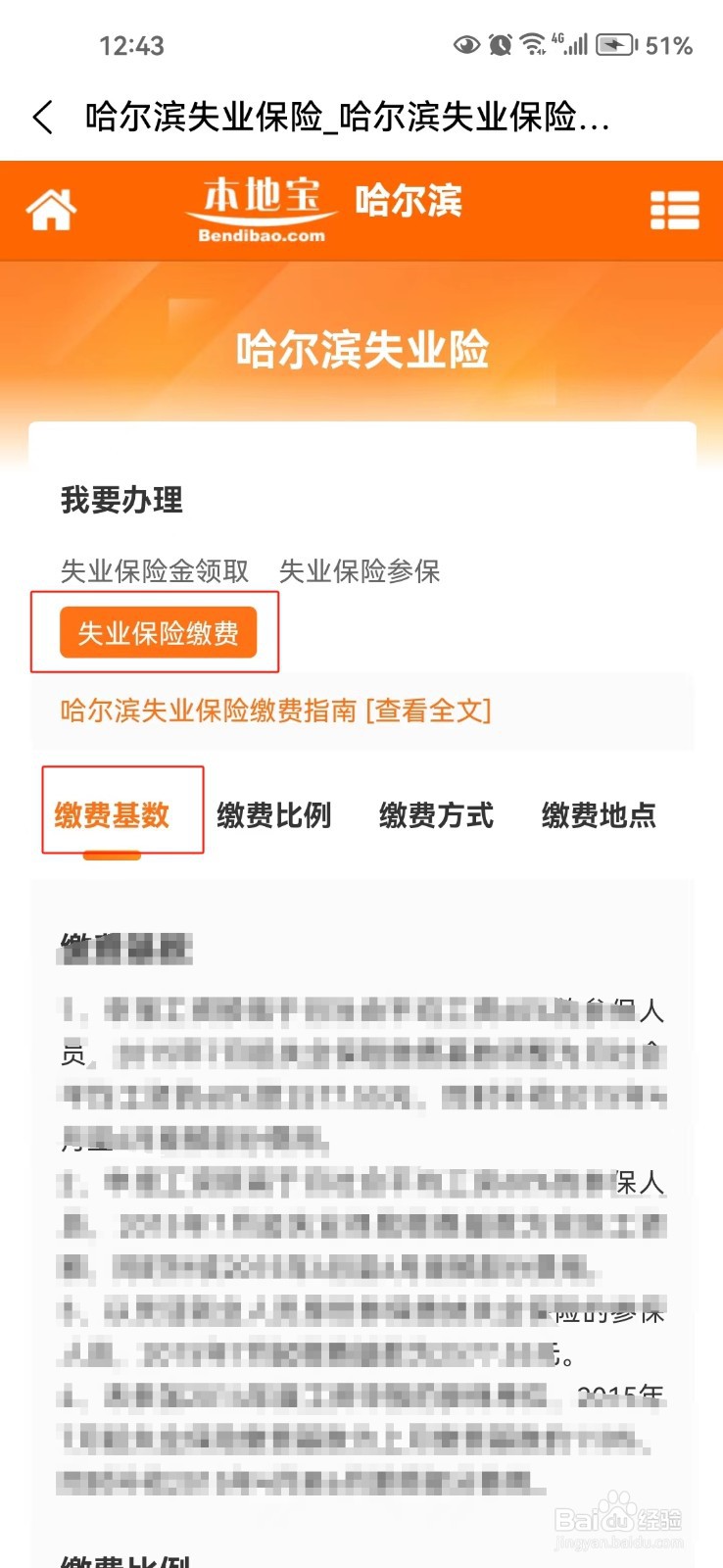 怎样查询失业保险缴费基数