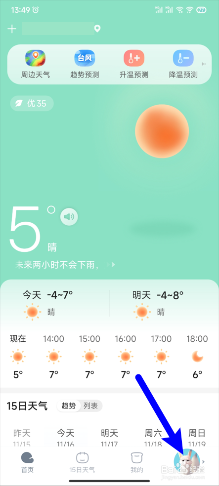 【天天天气】如何更换天气播报员