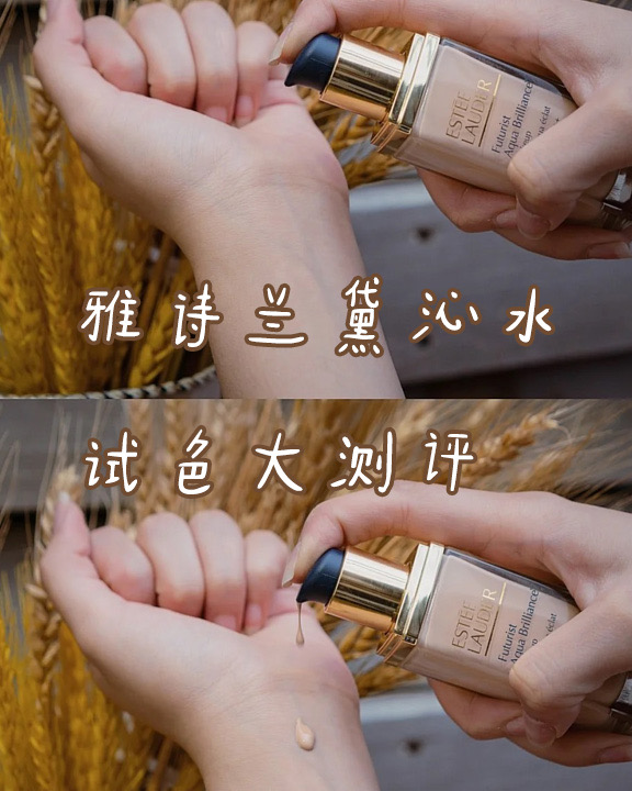 不花冤枉钱|必看,雅诗兰黛沁水粉底液试色