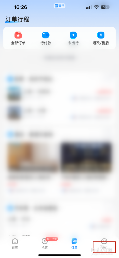 智行火车票怎样修改出生日期