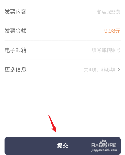 T3出行怎么申请开票