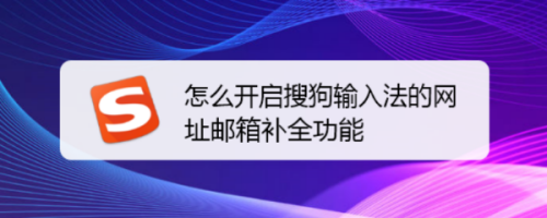 怎么开启搜狗输入法的网址邮箱补全功能