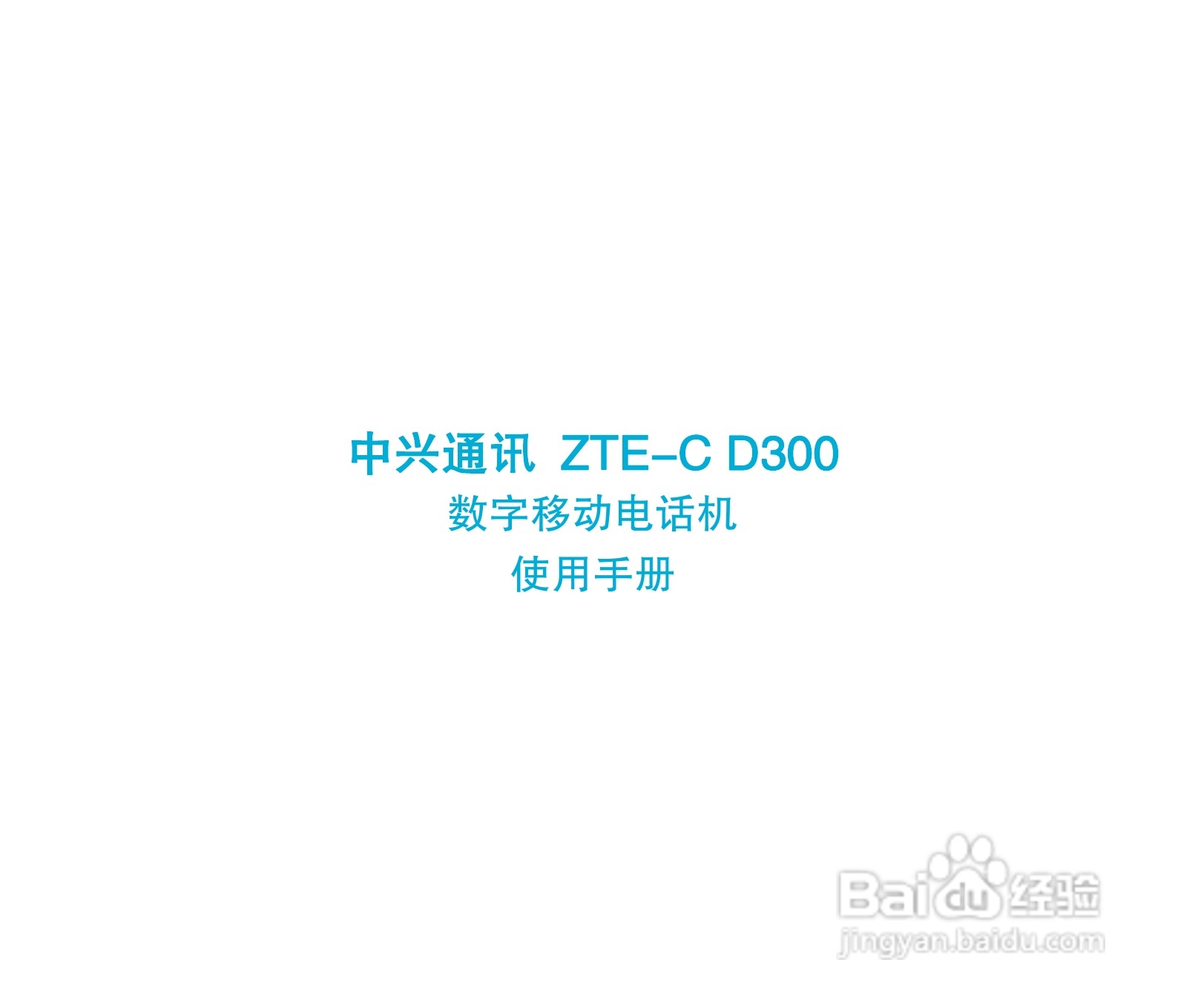 中兴ZTE-C D300手机使用说明书:[1]