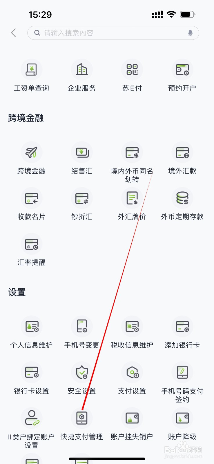 苏州银行怎么查看快捷支付管理