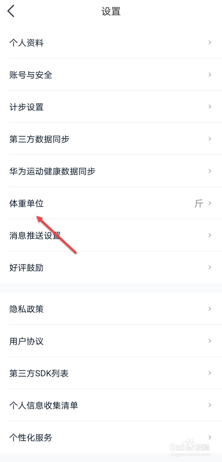 好轻怎么设置体重单位