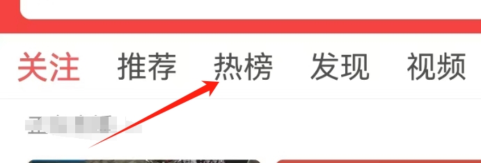 头条搜索极速版怎么查看热榜页面？