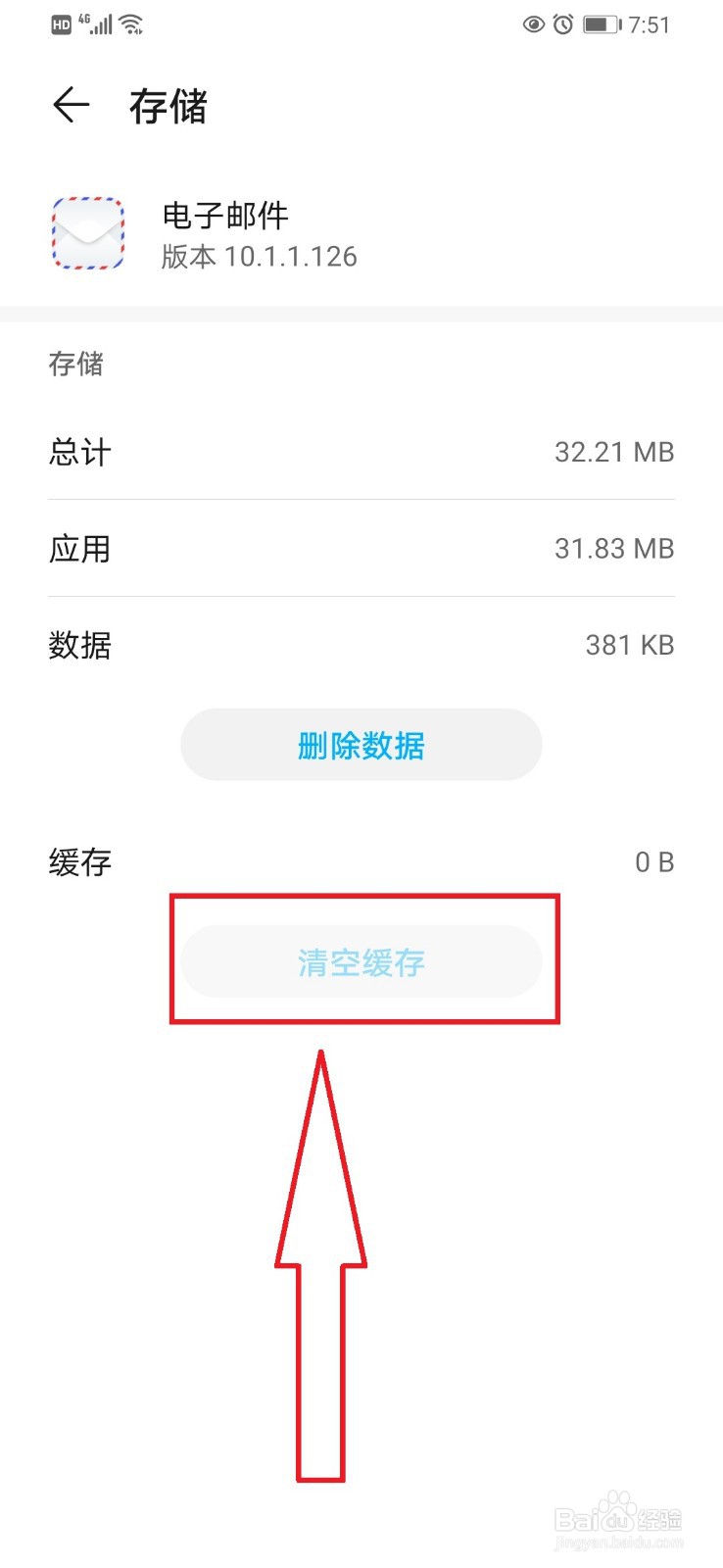 华为手机删除应用缓存的方法