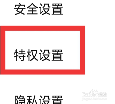 西西语音怎样进行特权设置