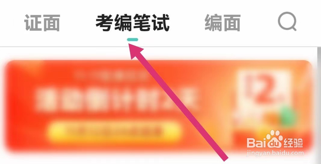 一起考教师APP如何进入笔试首选