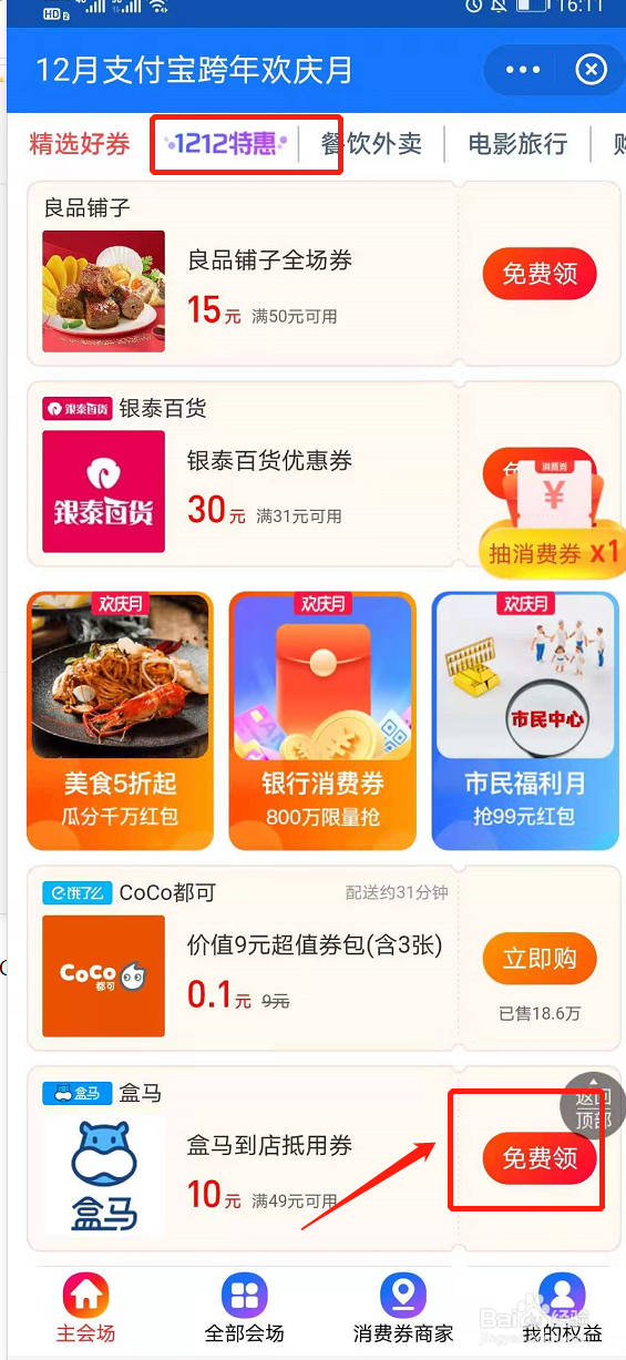 如何在支付宝上领取盒马星巴克等优惠券