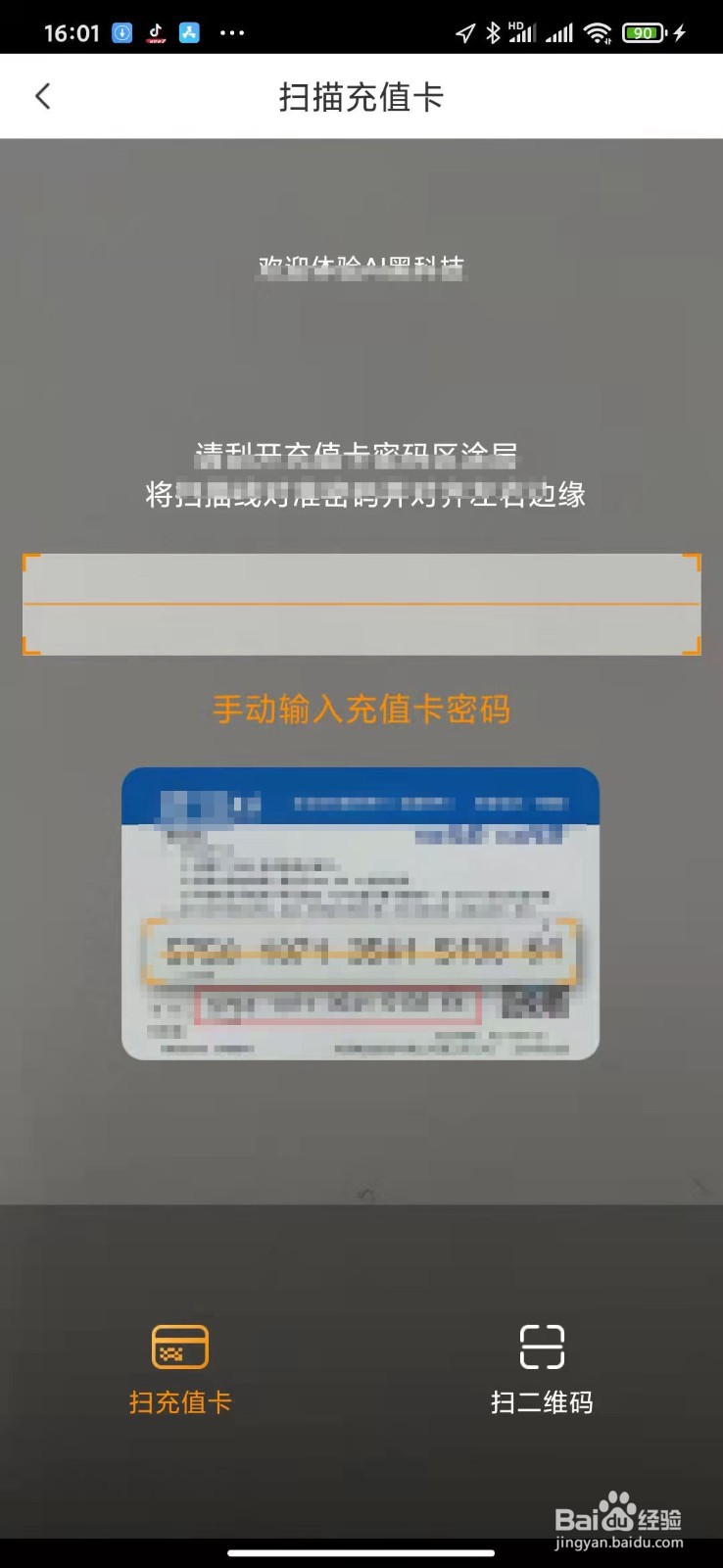 教你电信营业厅应用APP里的扫描充值卡如何操作