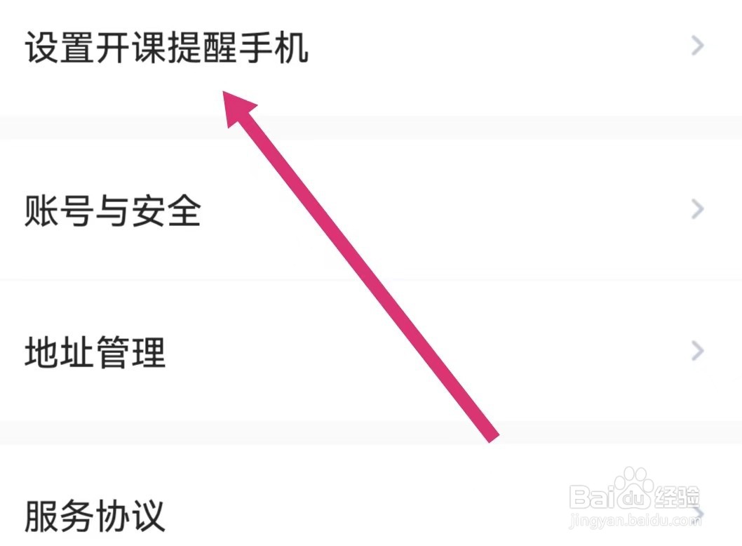 海绵MBA如何设置开课提醒手机