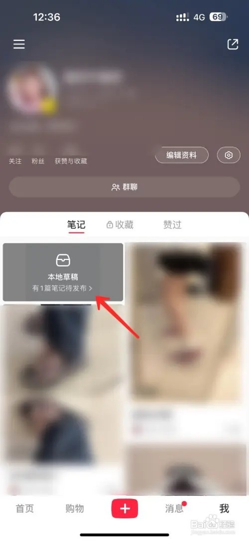小红书如何删除草稿笔记