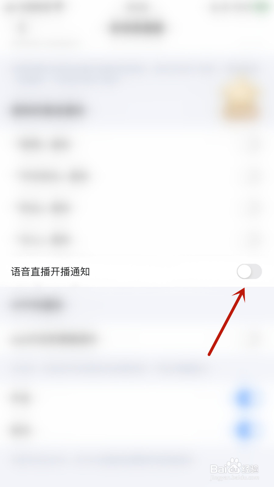 怎样设置麦可语音直播开播通知启用