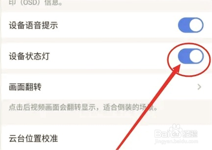 萤石云视频怎么关闭状态指示灯?