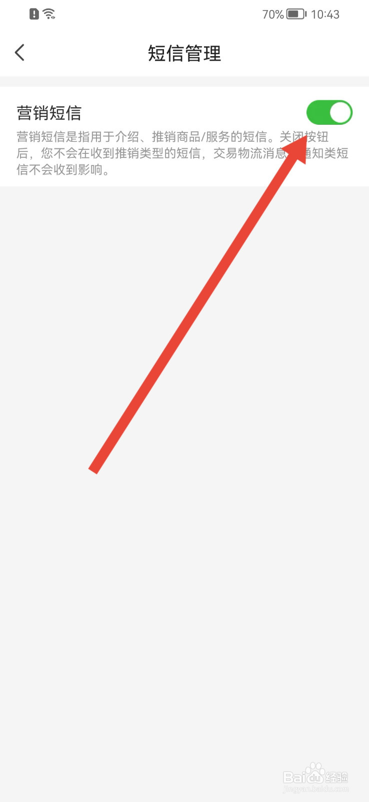 惠农网怎样关闭短信通知？