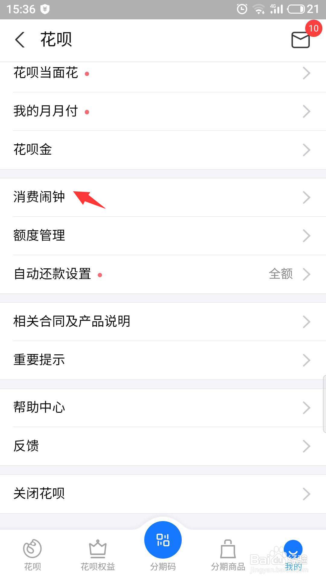 花呗怎么设置消费闹钟金额