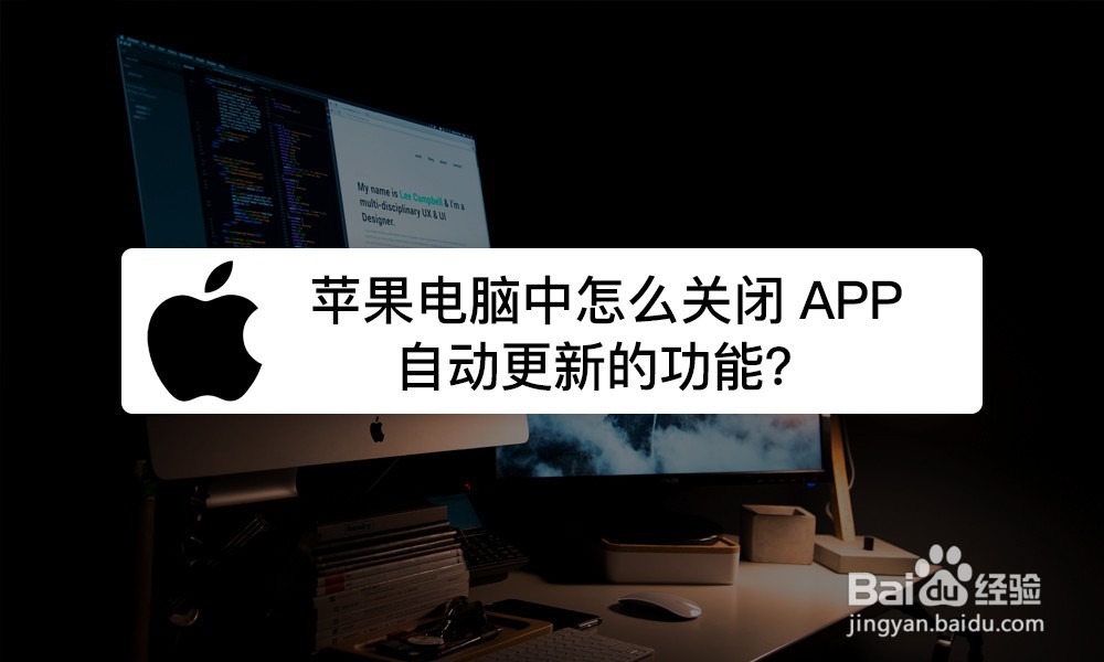 <b>苹果电脑中怎么关闭APP自动更新的功能</b>