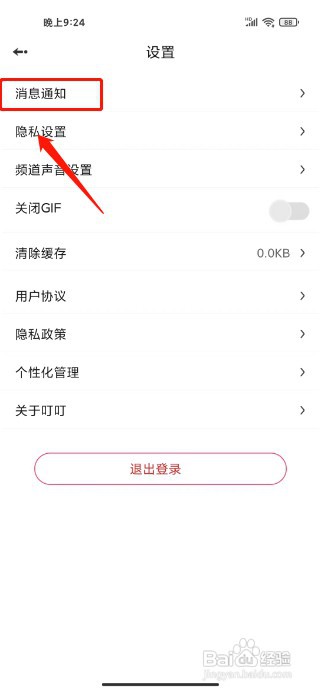 叮叮语音如何开启不接收通知