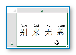 想过为Excel中的汉字加上拼音吗