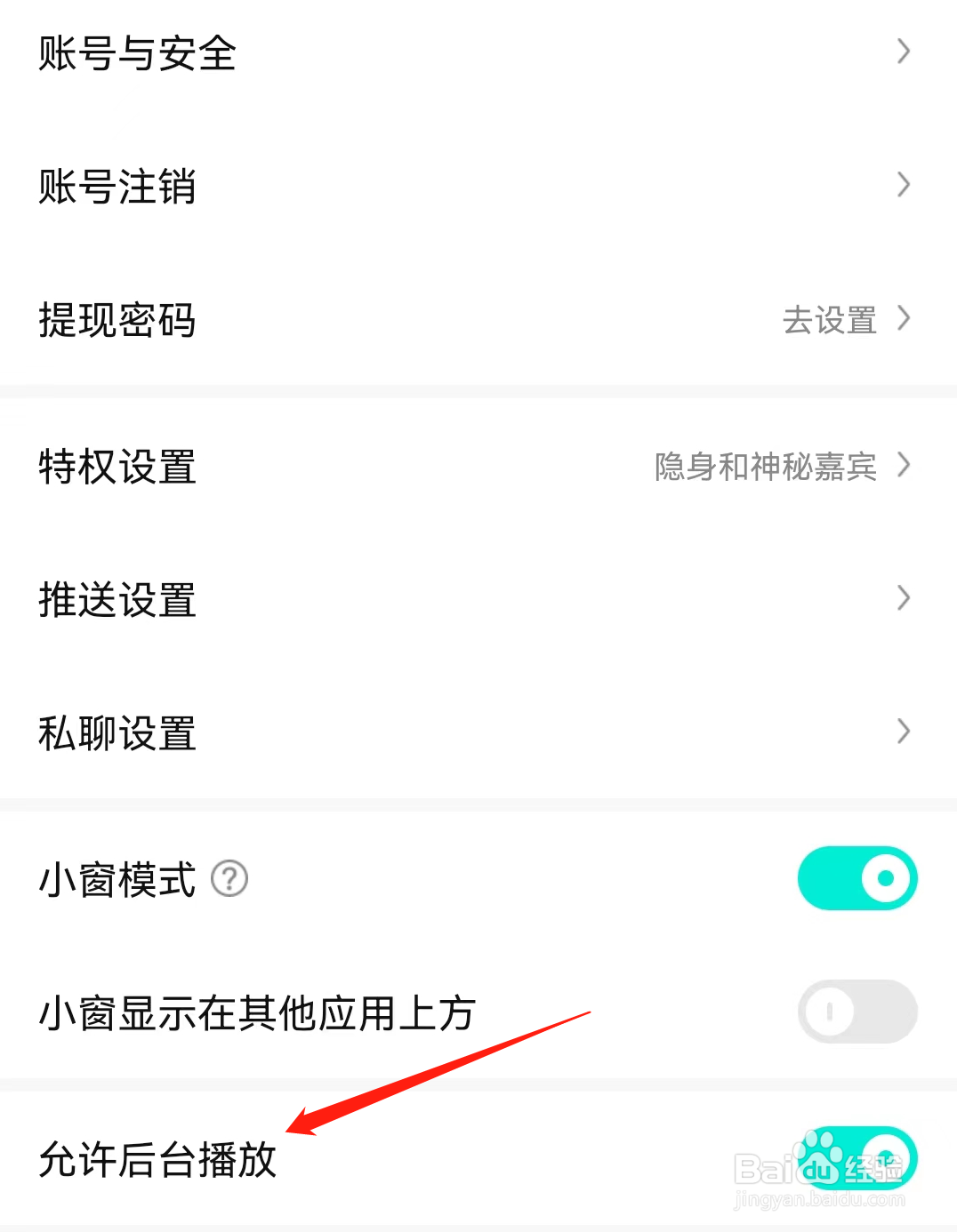 酷狗直播APP开启允许后台播放