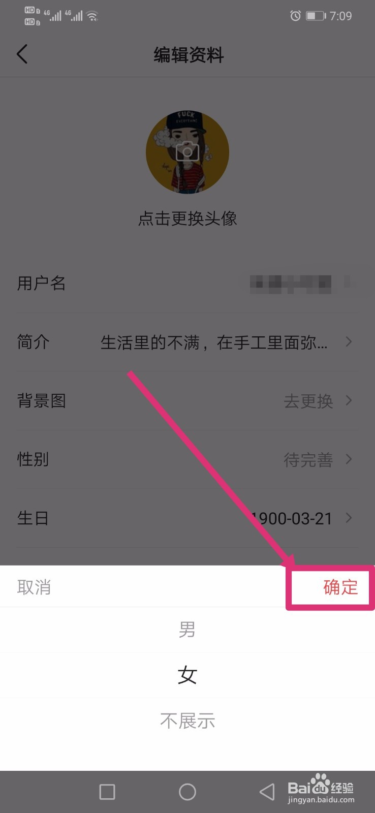 今日头条如何设置个人性别信息