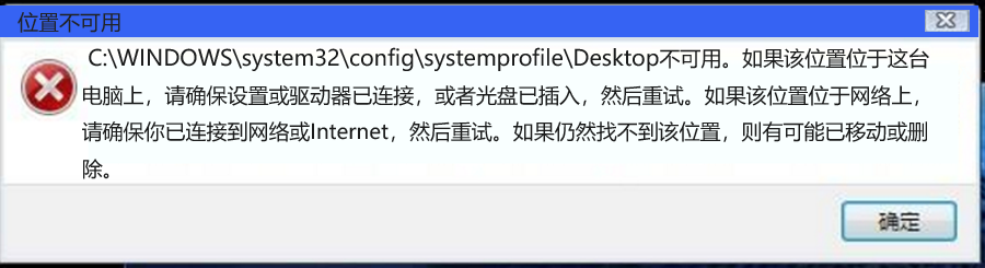 Win10开机Desktop(桌面)位置不可用的解决方法