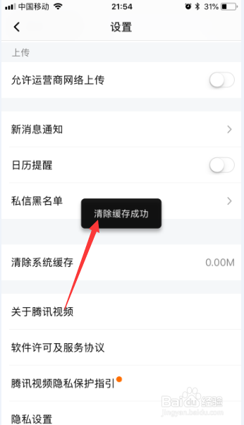 腾讯视频怎么清除系统缓存