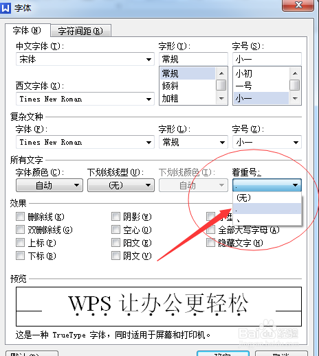 Word文档怎么给文字添加着重号