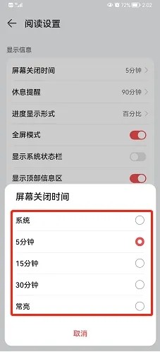 华为阅读怎么设置屏幕关闭时间
