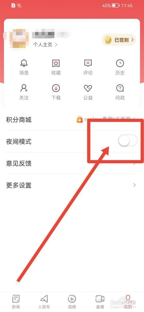 人民日报APP如何开启夜间模式